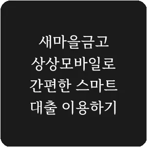 새마을금고 상상모바일로 간편한 스마트 대출 이용하기