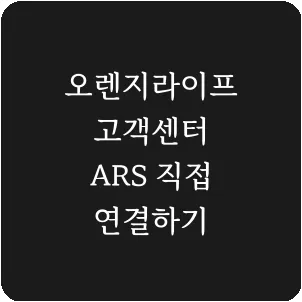 오렌지라이프 고객센터 ARS 직접 연결하기