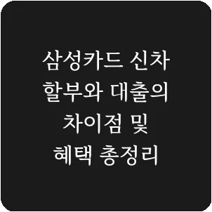 삼성카드 신차 할부와 대출의 차이점 및 혜택 총정리