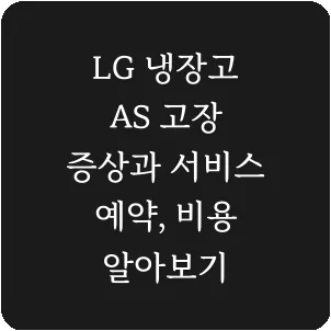 LG 냉장고 AS 고장 증상과 서비스 예약, 비용 알아보기