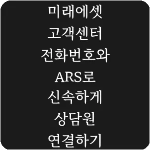 미래에셋 고객센터 전화번호와 ARS로 신속하게 상담원 연결하기