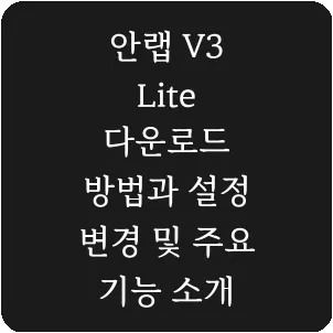 안랩 V3 Lite 다운로드 방법과 설정 변경 및 주요 기능 소개