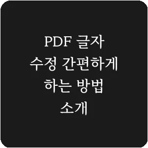 PDF 글자 수정 간편하게 하는 방법 소개