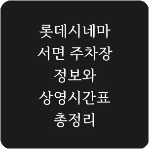 롯데시네마 서면 주차장 정보와 상영시간표 총정리