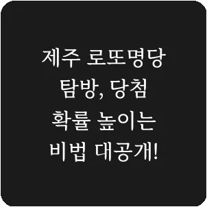 제주 로또명당 탐방, 당첨 확률 높이는 비법 대공개!