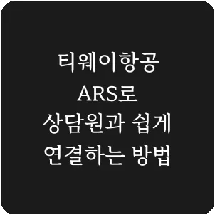 티웨이항공 ARS로 상담원과 쉽게 연결하는 방법