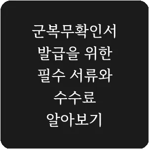 군복무확인서 발급을 위한 필수 서류와 수수료 알아보기
