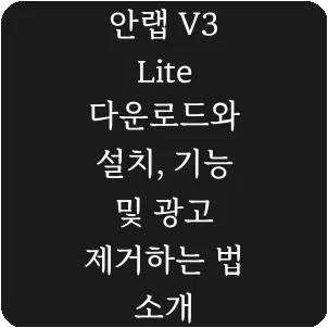 안랩 V3 Lite 다운로드와 설치, 기능 및 광고 제거하는 법 소개