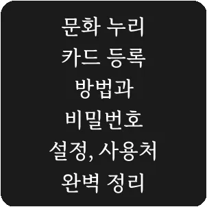 문화 누리 카드 등록 방법과 비밀번호 설정, 사용처 완벽 정리
