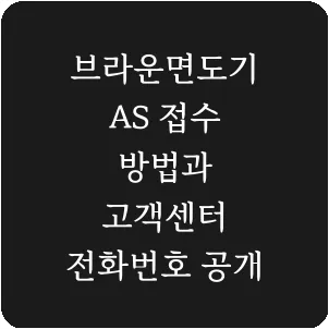 브라운면도기 AS 접수 방법과 고객센터 전화번호 공개