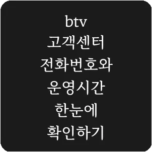 btv 고객센터 전화번호와 운영시간 한눈에 확인하기