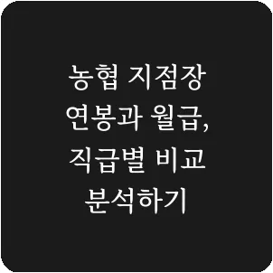 농협 지점장 연봉과 월급, 직급별 비교 분석하기