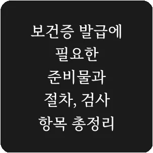 보건증 발급에 필요한 준비물과 절차, 검사 항목 총정리