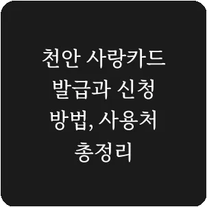 천안 사랑카드 발급과 신청 방법, 사용처 총정리