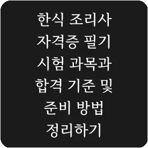 한식 조리사 자격증 필기 시험 과목과 합격 기준 및 준비 방법 정리하기