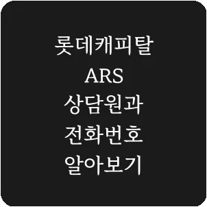 롯데캐피탈 ARS 상담원과 전화번호 알아보기