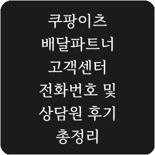 쿠팡이츠 배달파트너 고객센터 전화번호 및 상담원 후기 총정리