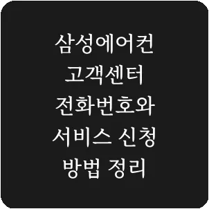 삼성에어컨 고객센터 전화번호와 서비스 신청 방법 정리
