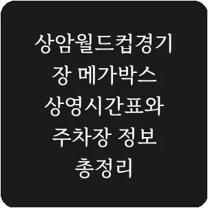 상암월드컵경기장 메가박스 상영시간표와 주차장 정보 총정리