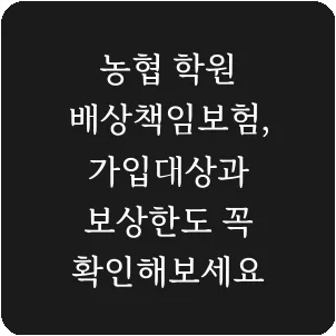 농협 학원 배상책임보험, 가입대상과 보상한도 꼭 확인해보세요