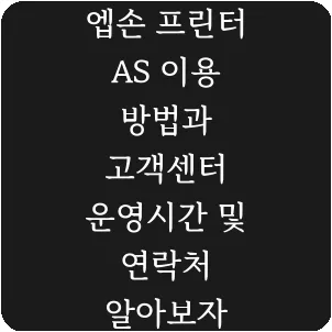 엡손 프린터 AS 이용 방법과 고객센터 운영시간 및 연락처 알아보자