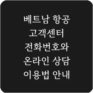 베트남 항공 고객센터 전화번호와 온라인 상담 이용법 안내