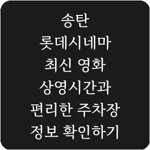 송탄 롯데시네마 최신 영화 상영시간과 편리한 주차장 정보 확인하기