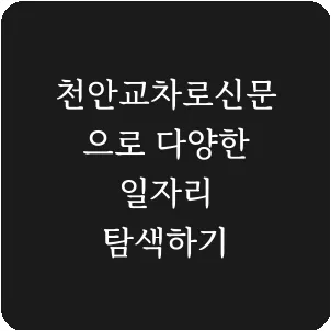천안교차로신문으로 다양한 일자리 탐색하기