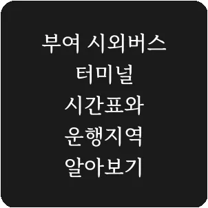 부여 시외버스 터미널 시간표와 운행지역 알아보기