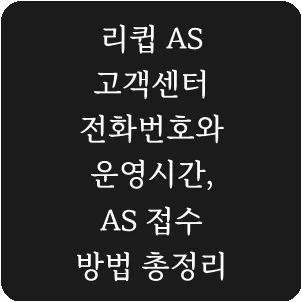 리큅 AS 고객센터 전화번호와 운영시간, AS 접수 방법 총정리