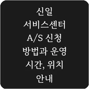 신일 서비스센터 A/S 신청 방법과 운영 시간, 위치 안내