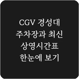 CGV 경성대 주차장과 최신 상영시간표 한눈에 보기