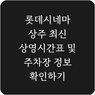 롯데시네마 상주 최신 상영시간표 및 주차장 정보 확인하기