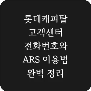 롯데캐피탈 고객센터 전화번호와 ARS 이용법 완벽 정리