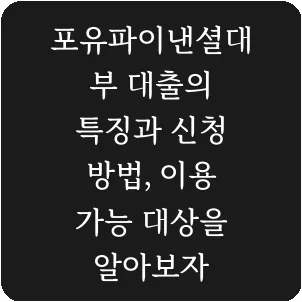 포유파이낸셜대부 대출의 특징과 신청 방법, 이용 가능 대상을 알아보자