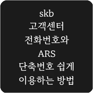 skb 고객센터 전화번호와 ARS 단축번호 쉽게 이용하는 방법