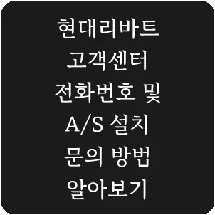 현대리바트 고객센터 전화번호 및 A/S 설치 문의 방법 알아보기