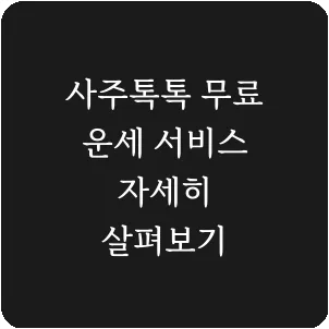 사주톡톡 무료 운세 서비스 자세히 살펴보기