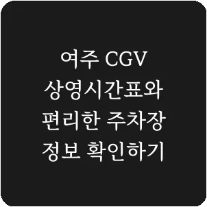 여주 CGV 상영시간표와 편리한 주차장 정보 확인하기