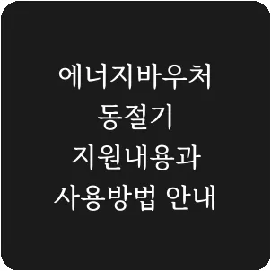 에너지바우처 동절기 지원내용과 사용방법 안내