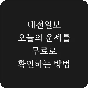 대전일보 오늘의 운세를 무료로 확인하는 방법