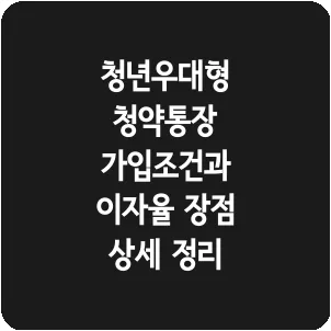 청년우대형 청약통장 가입조건과 이자율 장점 상세 정리