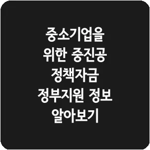 중소기업을 위한 중진공 정책자금 정부지원 정보 알아보기