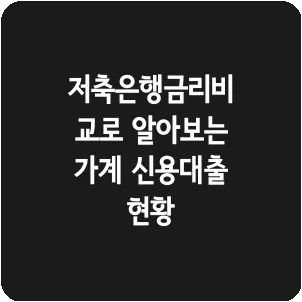 저축은행금리비교로 알아보는 가계 신용대출 현황