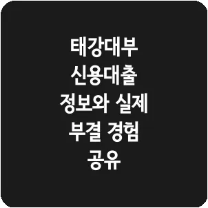 태강대부 신용대출 정보와 실제 부결 경험 공유
