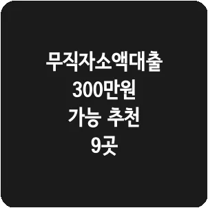 무직자소액대출 300만원 가능 추천 9곳