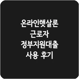 온라인햇살론 근로자 정부지원대출 사용 후기
