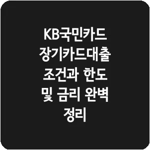 KB국민카드 장기카드대출 조건과 한도 및 금리 완벽 정리