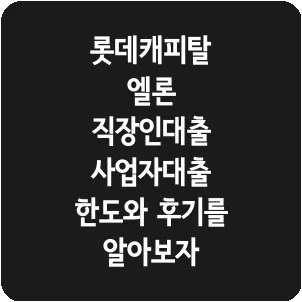 롯데캐피탈 엘론 직장인대출 사업자대출 한도와 후기를 알아보자