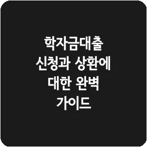 학자금대출 신청과 상환에 대한 완벽 가이드